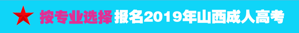 按专业选择报名2019年山西成人高考